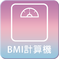 BMI計算機