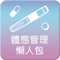 體態管理懶人包