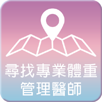 尋找專業體重管理醫師